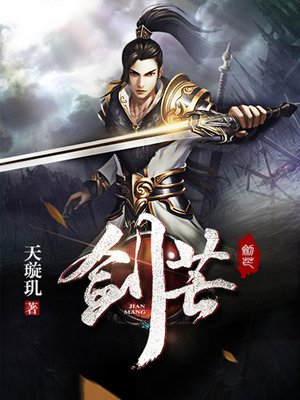 cover image of 剑芒（完本全集）